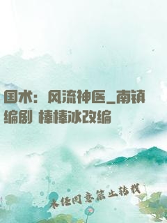 国术：风流神医